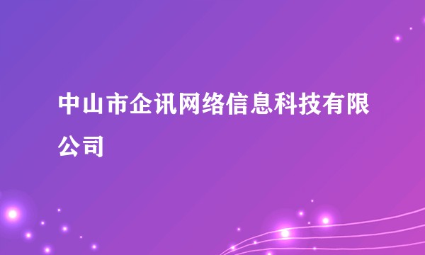 中山市企讯网络信息科技有限公司