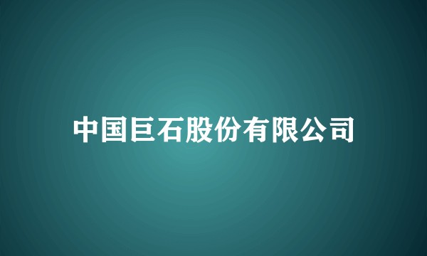 中国巨石股份有限公司
