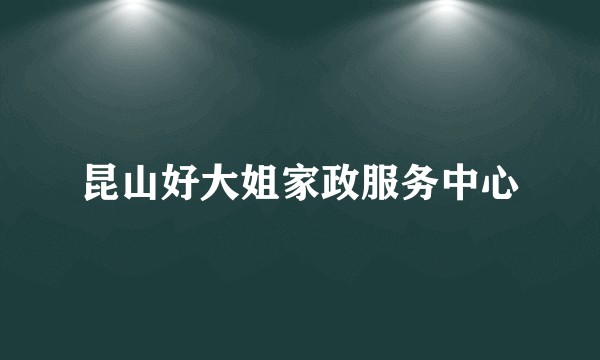 昆山好大姐家政服务中心