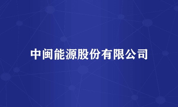 中闽能源股份有限公司
