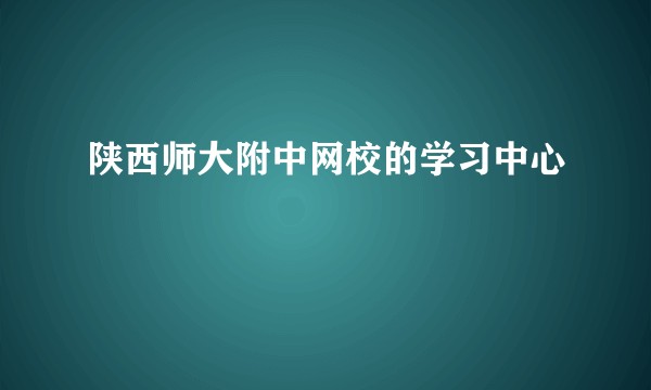 陕西师大附中网校的学习中心