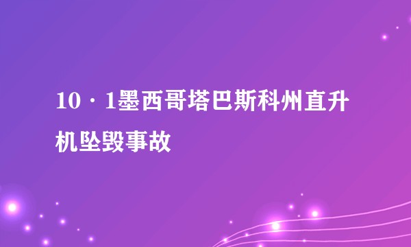 10·1墨西哥塔巴斯科州直升机坠毁事故