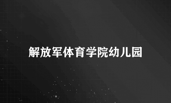 解放军体育学院幼儿园