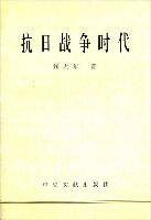 抗日战争时代