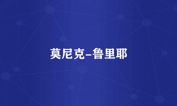 莫尼克-鲁里耶