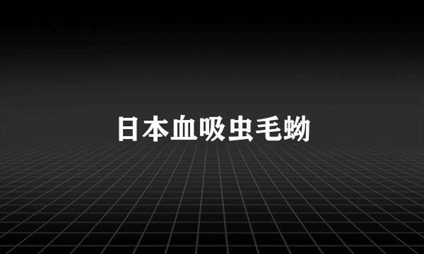 日本血吸虫毛蚴