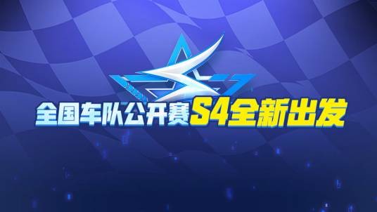 全国车队公开赛