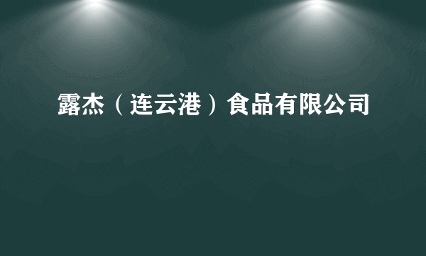 露杰（连云港）食品有限公司