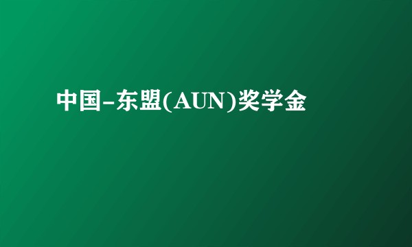 中国-东盟(AUN)奖学金