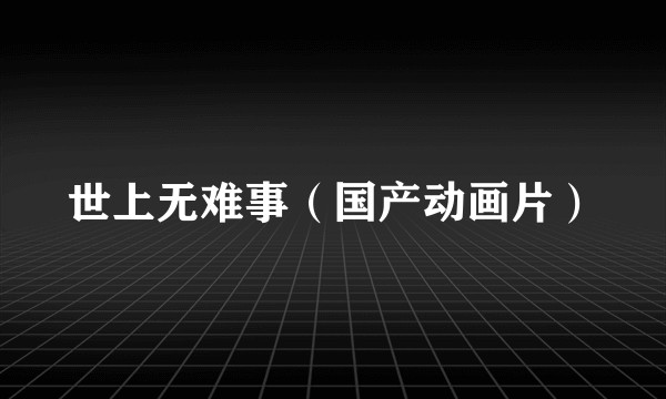 世上无难事（国产动画片）
