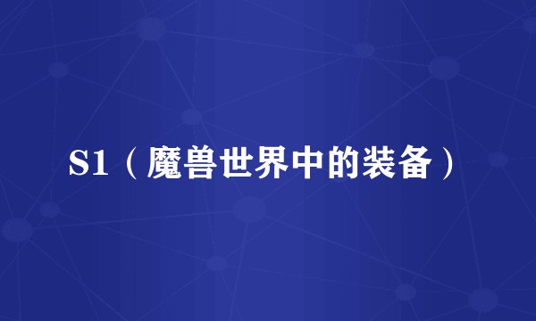 S1（魔兽世界中的装备）