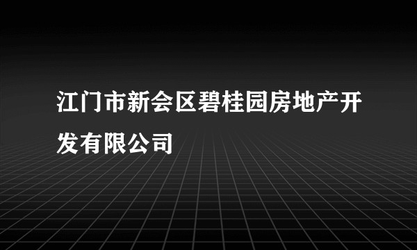 江门市新会区碧桂园房地产开发有限公司