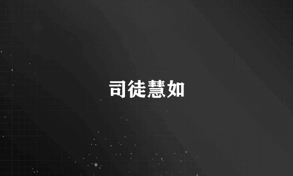 司徒慧如
