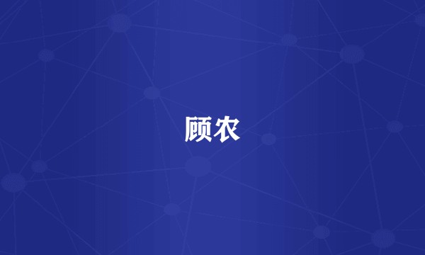 顾农