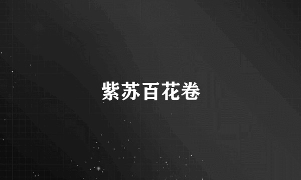 紫苏百花卷