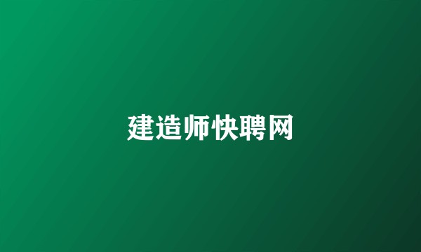 建造师快聘网