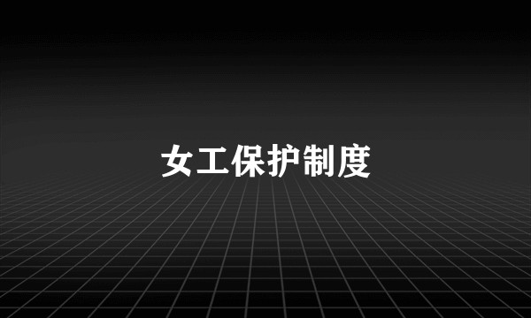 女工保护制度