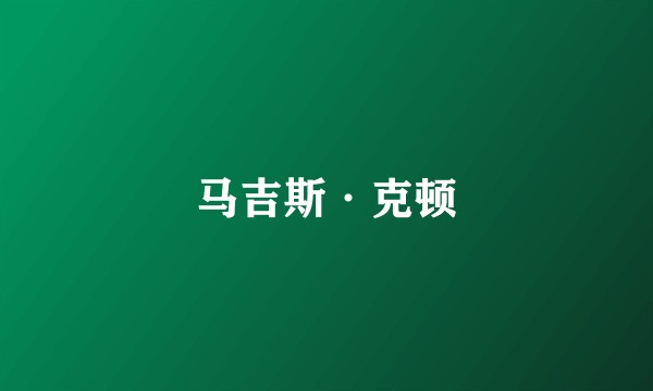 马吉斯·克顿
