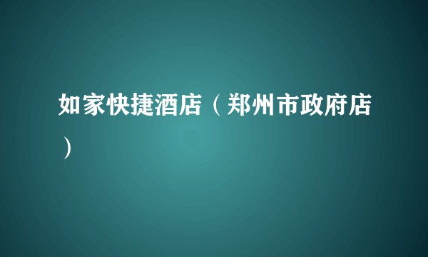 如家快捷酒店（郑州市政府店）