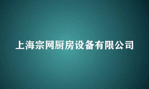 上海宗网厨房设备有限公司