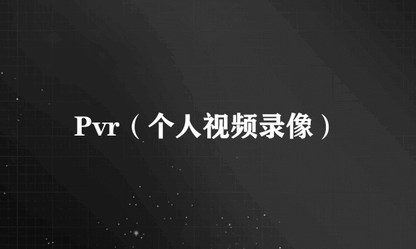 Pvr（个人视频录像）