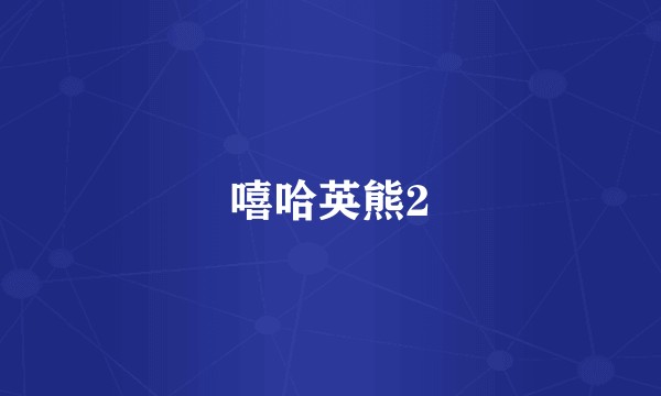 嘻哈英熊2