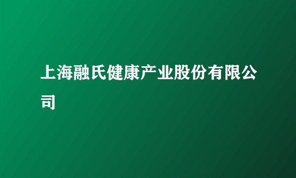 上海融氏健康产业股份有限公司
