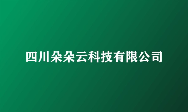 四川朵朵云科技有限公司