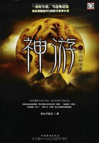 神游4：吼川断流卷