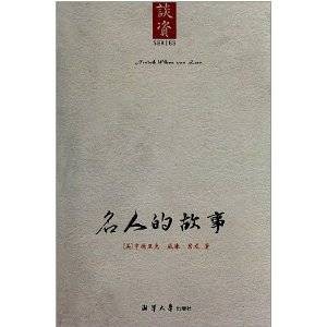 名人的故事