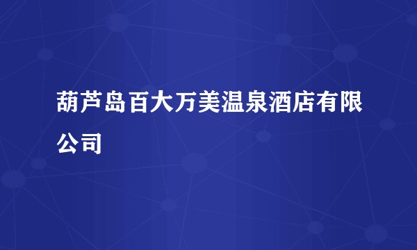 葫芦岛百大万美温泉酒店有限公司