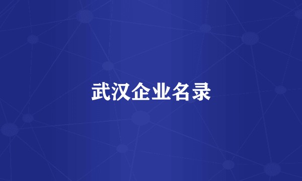 武汉企业名录
