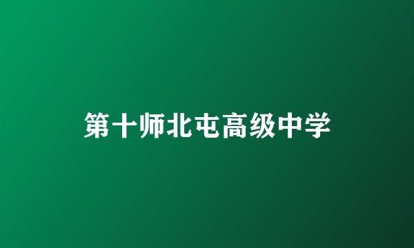 第十师北屯高级中学