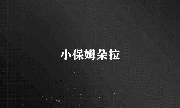 小保姆朵拉