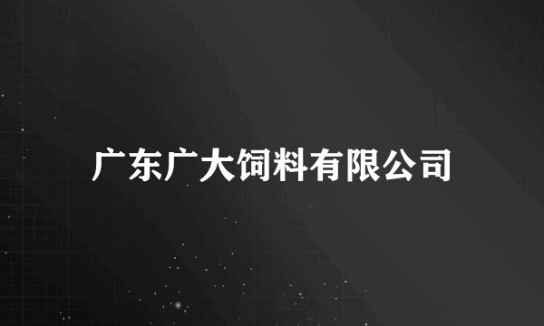 广东广大饲料有限公司