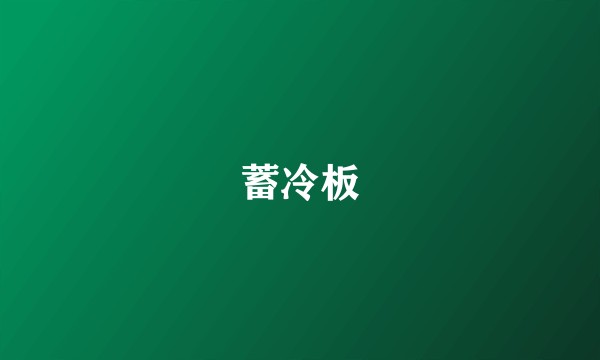 蓄冷板