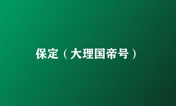 保定（大理国帝号）