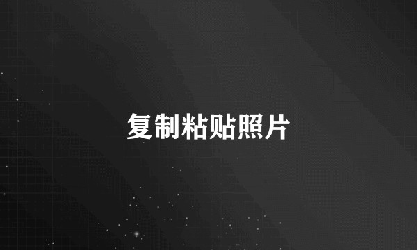 复制粘贴照片