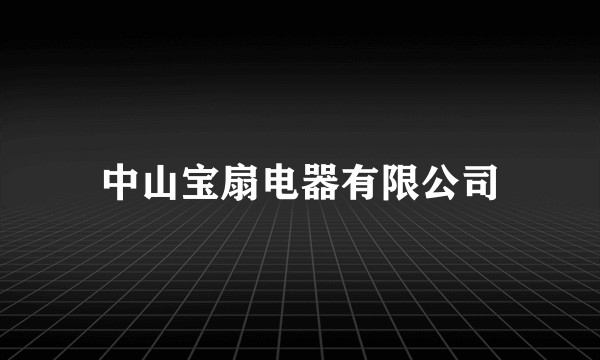 中山宝扇电器有限公司