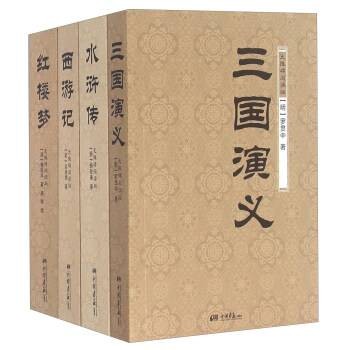 三国演义西游记水浒传红楼梦