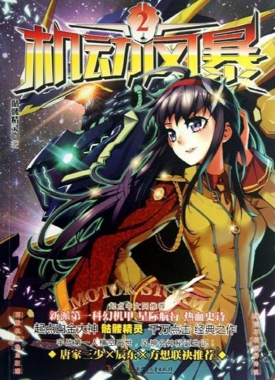 唐灵（机战小说《机动风暴》的女主角）