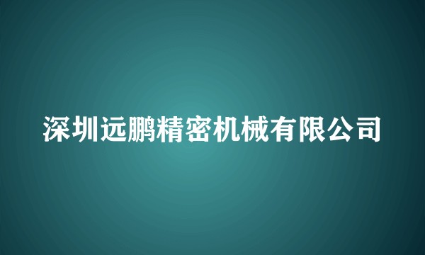 深圳远鹏精密机械有限公司