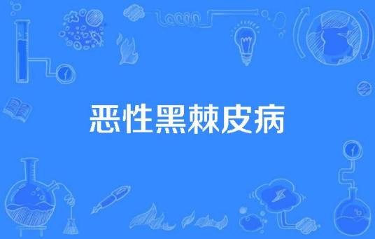 恶性黑棘皮病