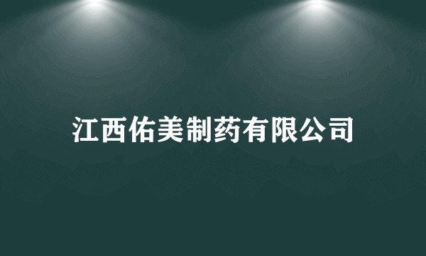 江西佑美制药有限公司