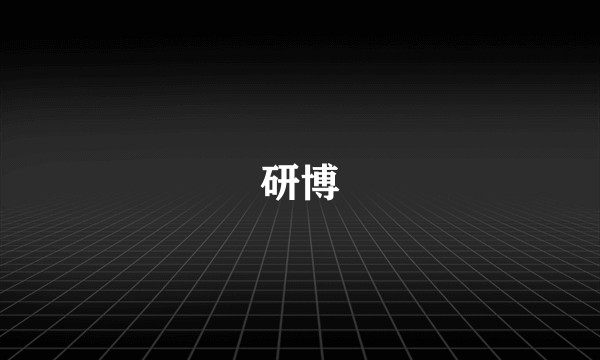 研博