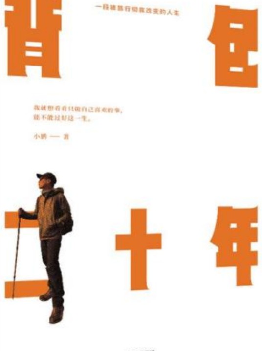 背包二十年：一段被旅行彻底改变的人生
