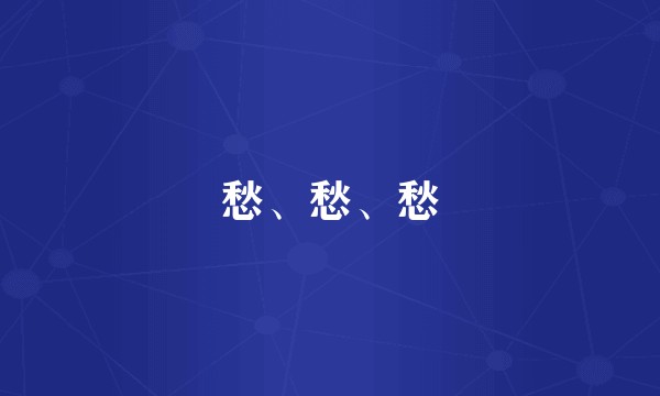 愁、愁、愁