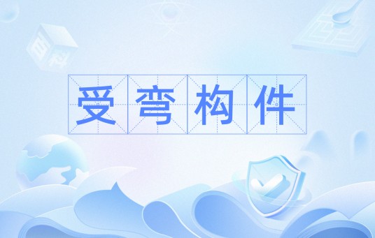 受弯构件
