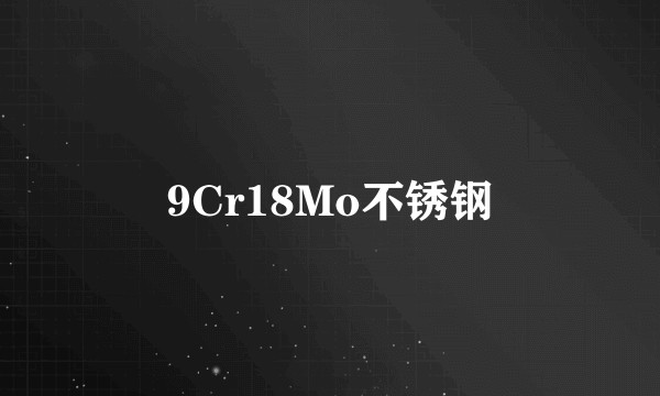 9Cr18Mo不锈钢