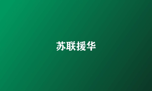 苏联援华